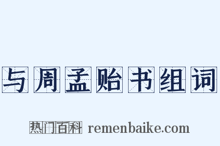 与周孟贻书组词是什么意思的图片